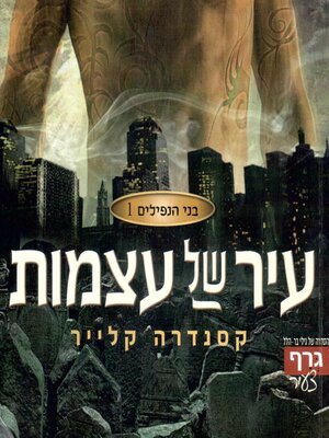 cover image of עיר של עצמות
